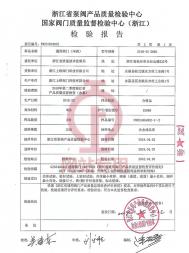 國(guó)家閥門(mén)質(zhì)量監(jiān)督檢驗(yàn)中心（浙江)