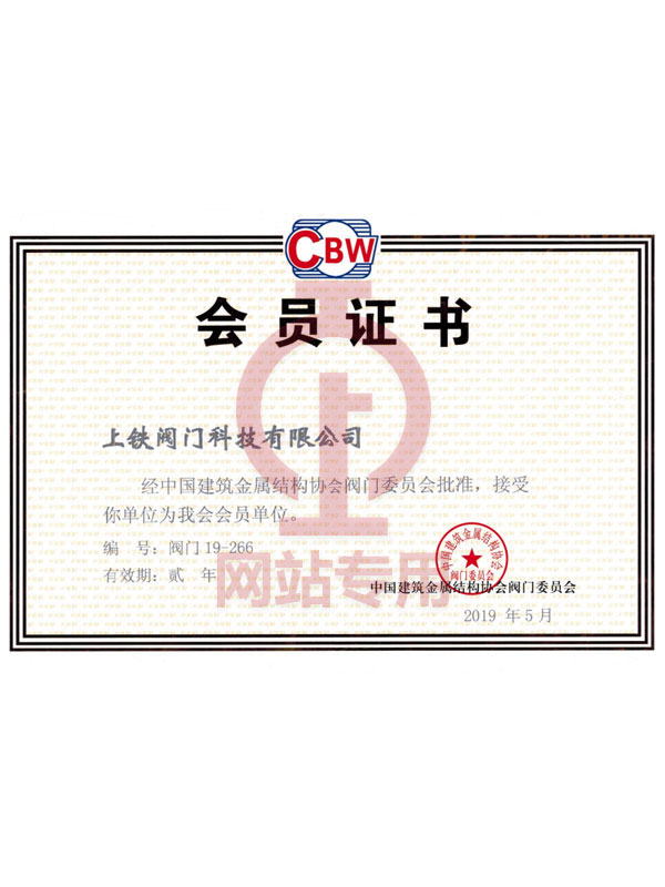 中國建筑金屬結(jié)構(gòu)協(xié)會(huì)閥門委員會(huì)